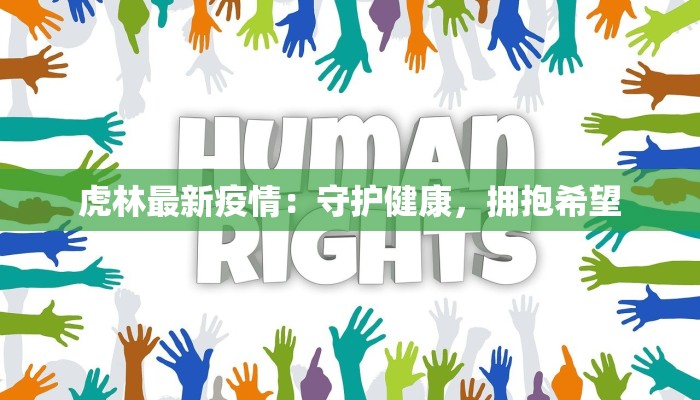 虎林最新疫情：守护健康，拥抱希望