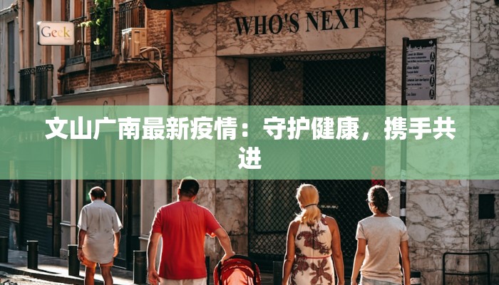 文山广南最新疫情：守护健康，携手共进