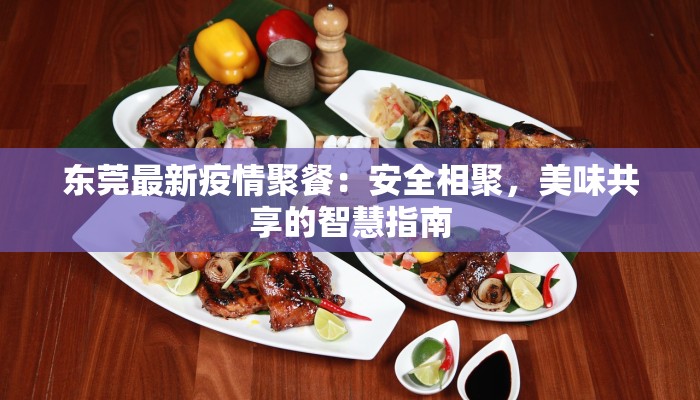 东莞最新疫情聚餐：安全相聚，美味共享的智慧指南