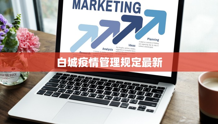 白城疫情管理规定最新