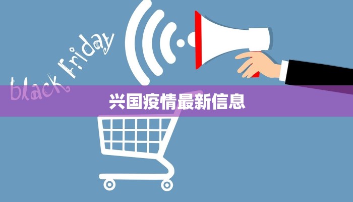 兴国疫情最新信息