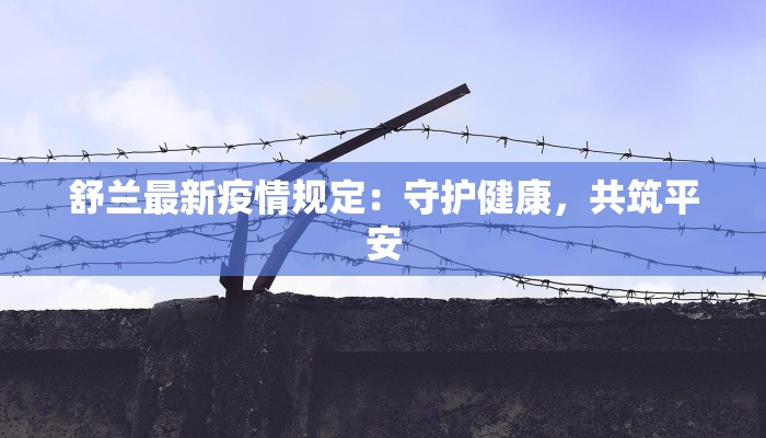 舒兰最新疫情规定：守护健康，共筑平安