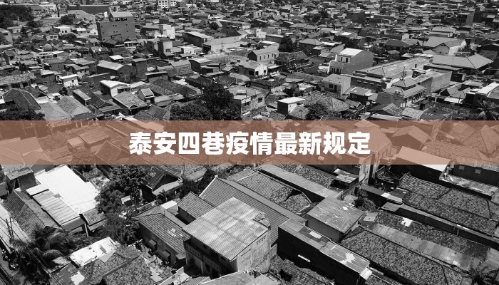 泰安四巷疫情最新规定