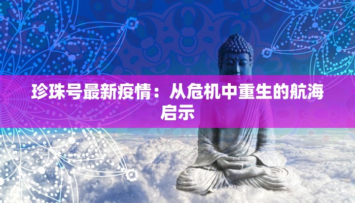 珍珠号最新疫情：从危机中重生的航海启示