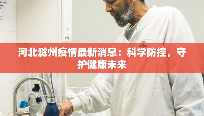 河北滁州疫情最新消息：科学防控，守护健康未来