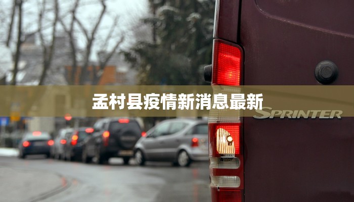 孟村县疫情新消息最新