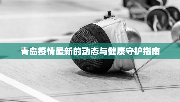 青岛疫情最新的动态与健康守护指南