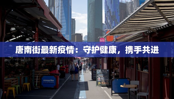 唐南街最新疫情：守护健康，携手共进