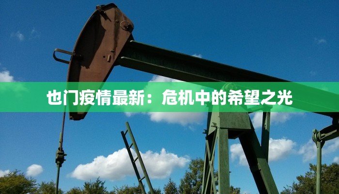 也门疫情最新：危机中的希望之光