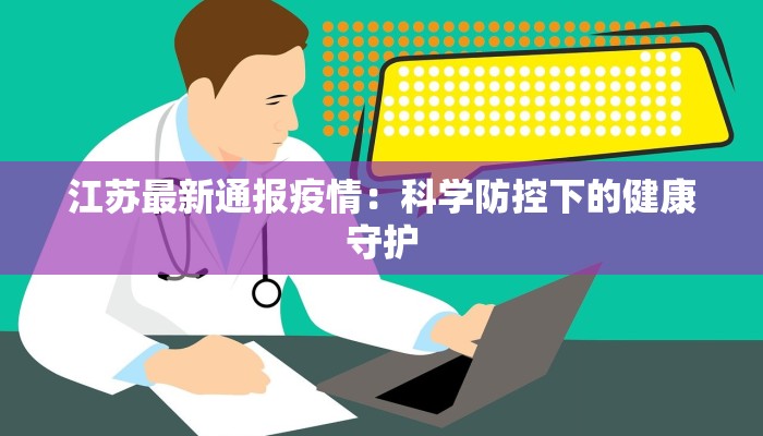 江苏最新通报疫情：科学防控下的健康守护