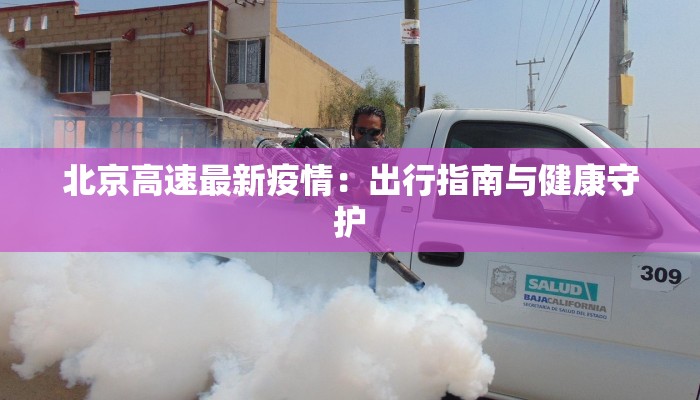 北京高速最新疫情：出行指南与健康守护