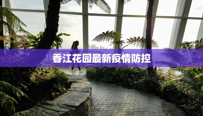 香江花园最新疫情防控