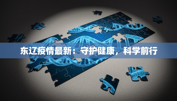 东辽疫情最新：守护健康，科学前行