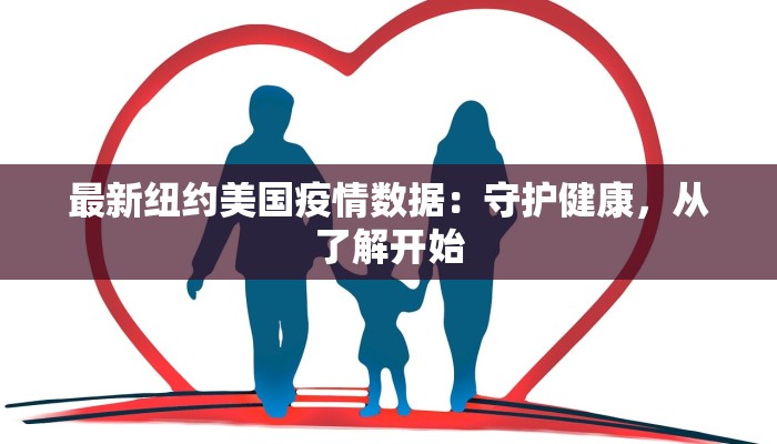 最新纽约美国疫情数据：守护健康，从了解开始