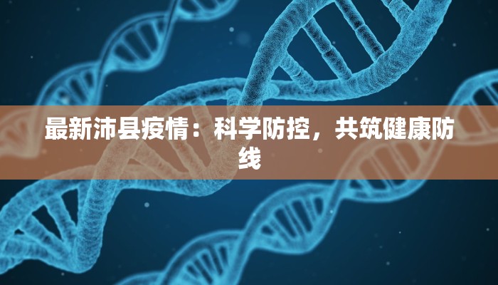 最新沛县疫情：科学防控，共筑健康防线
