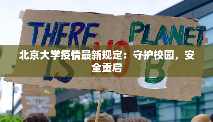 北京大学疫情最新规定：守护校园，安全重启