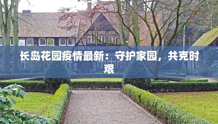 长岛花园疫情最新：守护家园，共克时艰