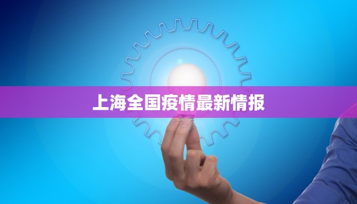 上海全国疫情最新情报