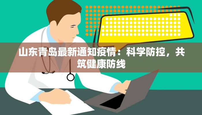 山东青岛最新通知疫情：科学防控，共筑健康防线