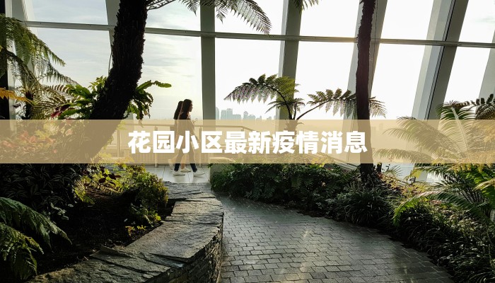 花园小区最新疫情消息