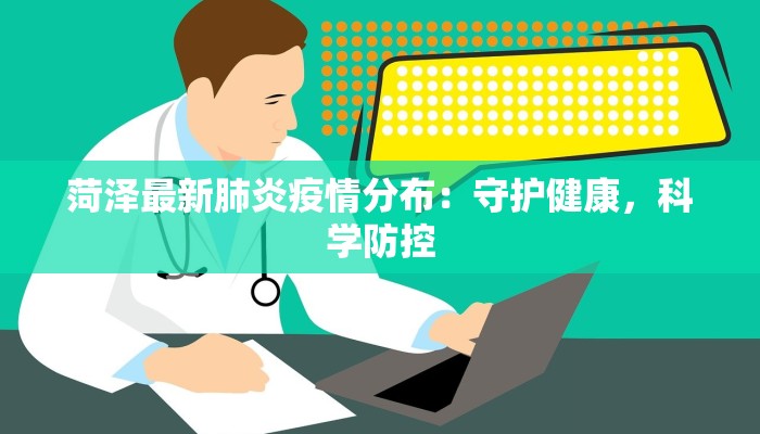 菏泽最新肺炎疫情分布：守护健康，科学防控