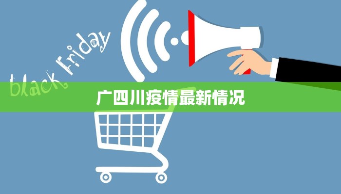 封丘应举疫情最新消息：科学防控，共克时艰