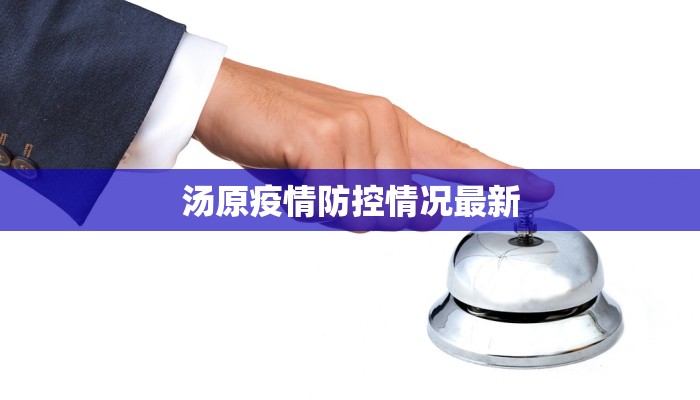 汤原疫情防控情况最新