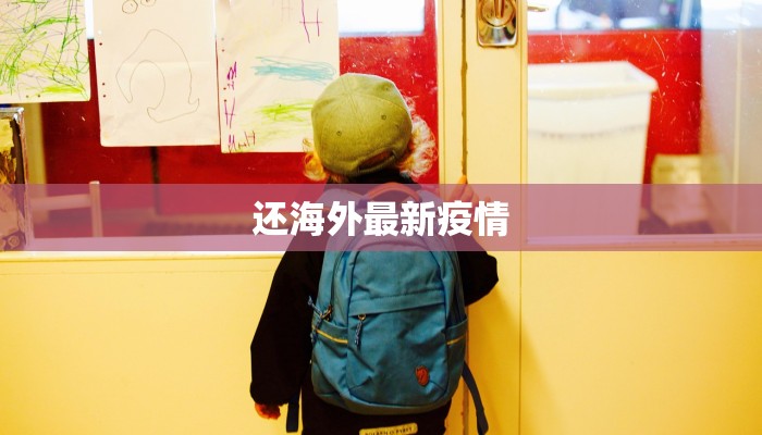 还海外最新疫情