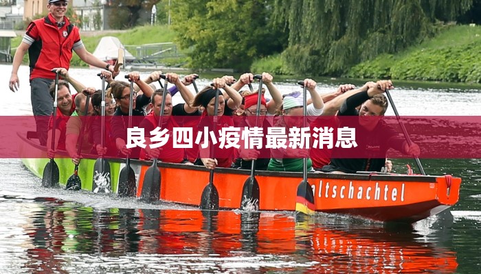 良乡四小疫情最新消息