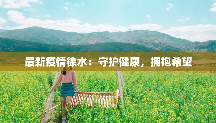 最新疫情徐水：守护健康，拥抱希望