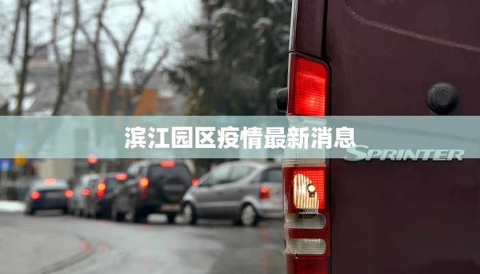 滨江园区疫情最新消息