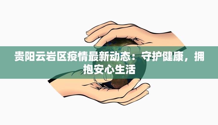 贵阳云岩区疫情最新动态：守护健康，拥抱安心生活