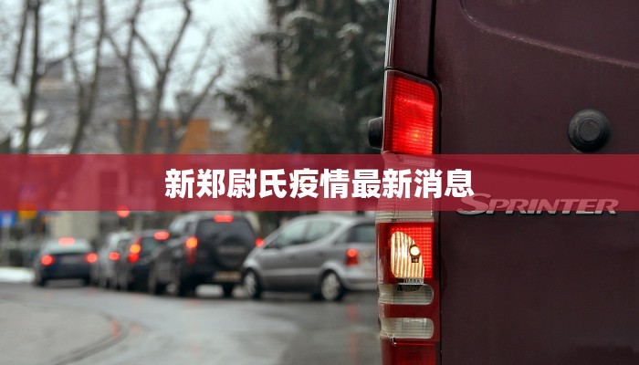 新郑尉氏疫情最新消息