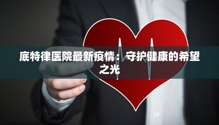 最新偃师疫情最新通报