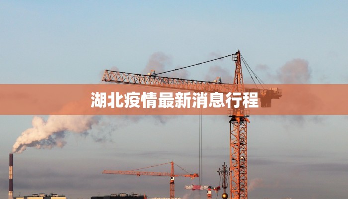 湖北疫情最新消息行程