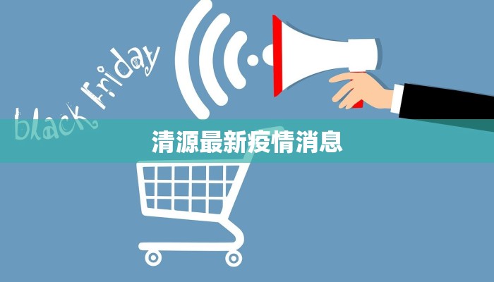 清源最新疫情消息