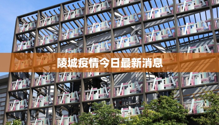 陵城疫情今日最新消息