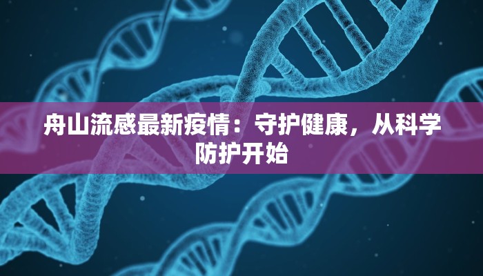 舟山流感最新疫情：守护健康，从科学防护开始
