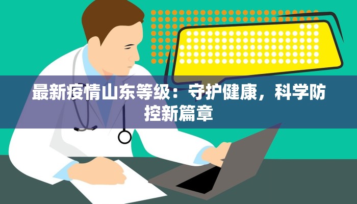 禄口疫情最新结果：重温历史，守护当下