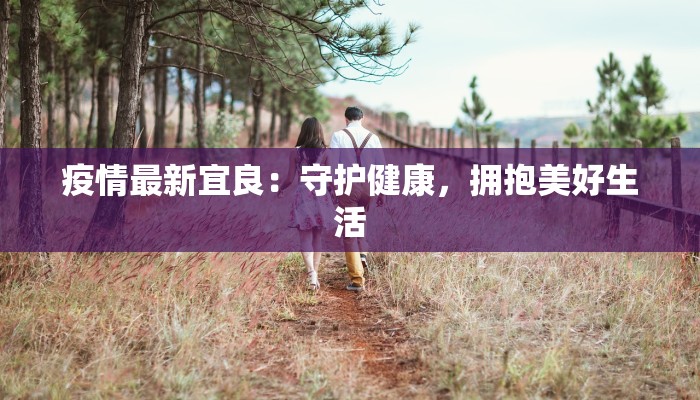 疫情最新宜良：守护健康，拥抱美好生活