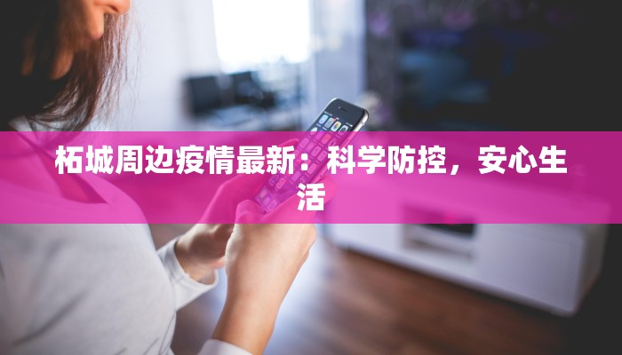 柘城周边疫情最新：科学防控，安心生活