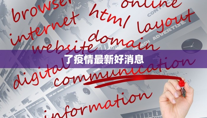 了疫情最新好消息