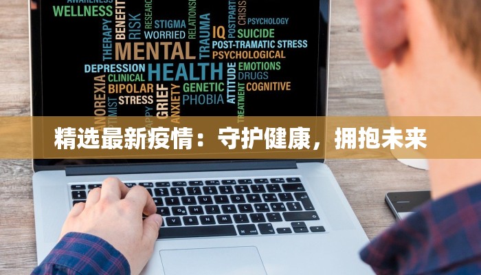 精选最新疫情：守护健康，拥抱未来