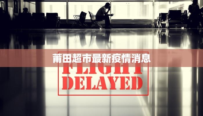 寮步今日最新通告疫情