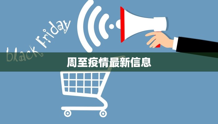 周至疫情最新信息