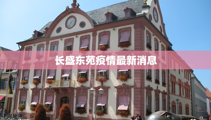 长盛东苑疫情最新消息
