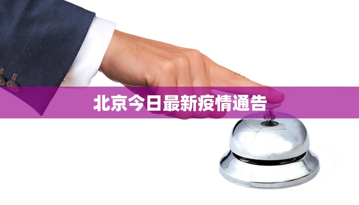 北京今日最新疫情通告