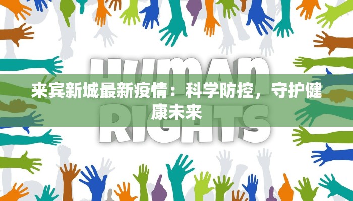 来宾新城最新疫情：科学防控，守护健康未来