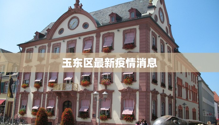 玉东区最新疫情消息