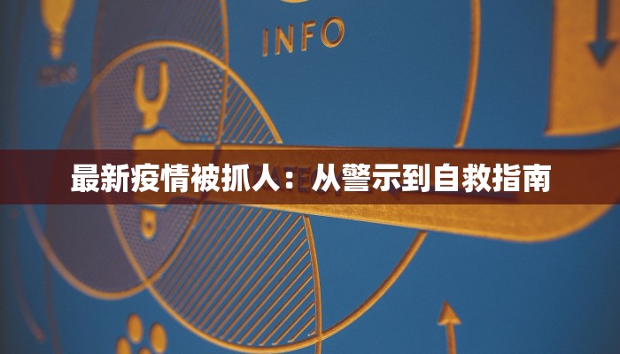 最新疫情被抓人：从警示到自救指南